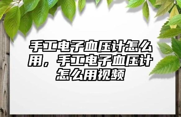 手工電子血壓計怎么用，手工電子血壓計怎么用視頻